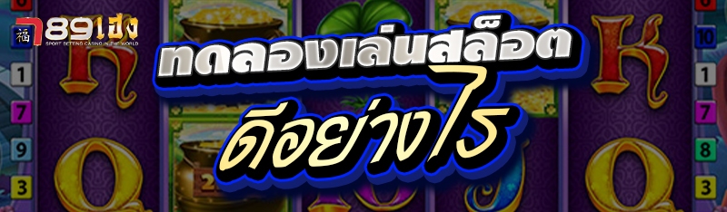 ทดลองเล่นสล็อตดีอย่างไร